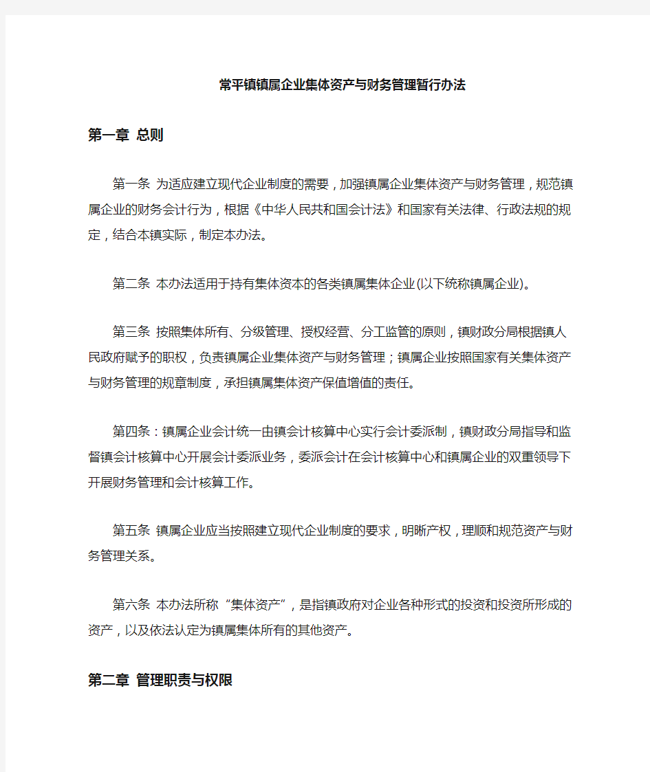 镇镇属企业集体资产与财务管理暂行办法