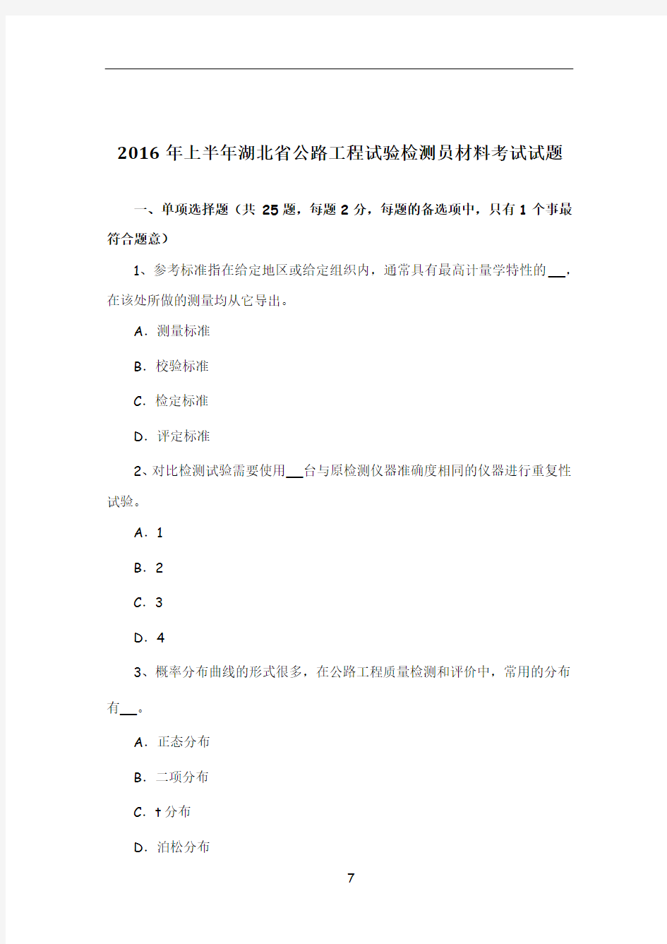 2016年上半年湖北省公路工程试验检测员材料考试试题