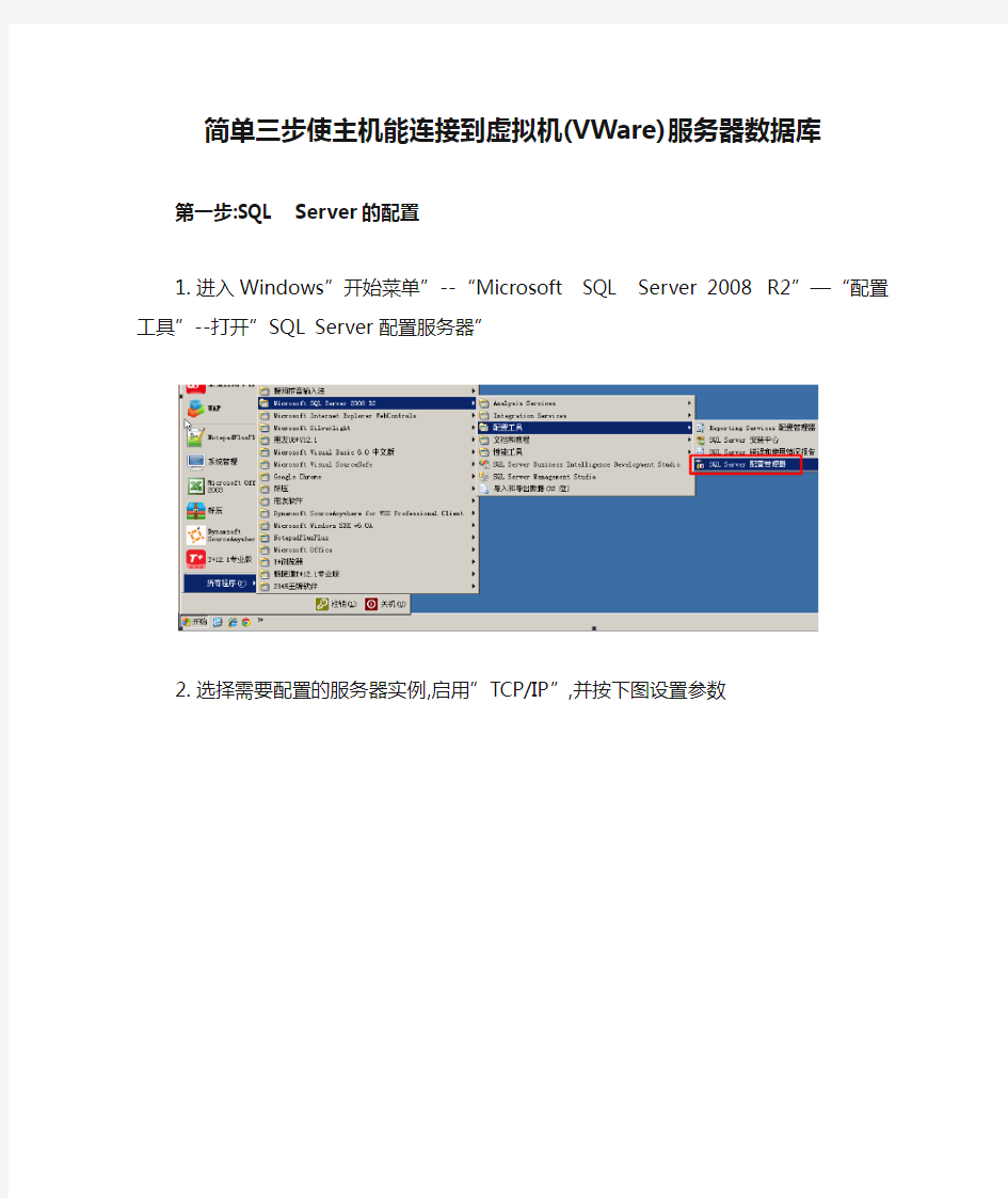 简单三步使主机能连接到虚拟机(VWare)服务器数据库(sqlserver)