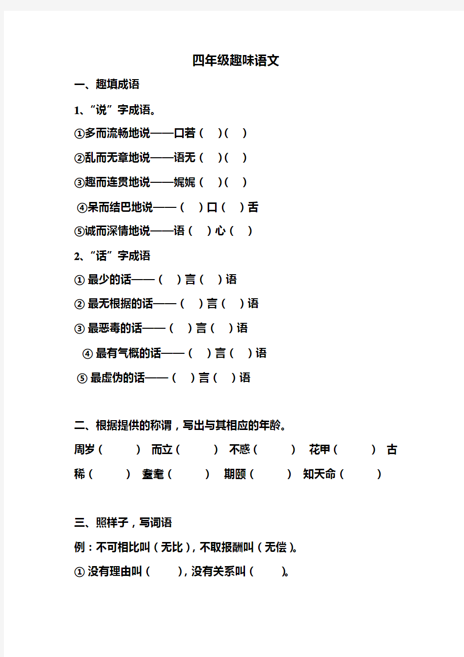 (完整版)四年级趣味语文