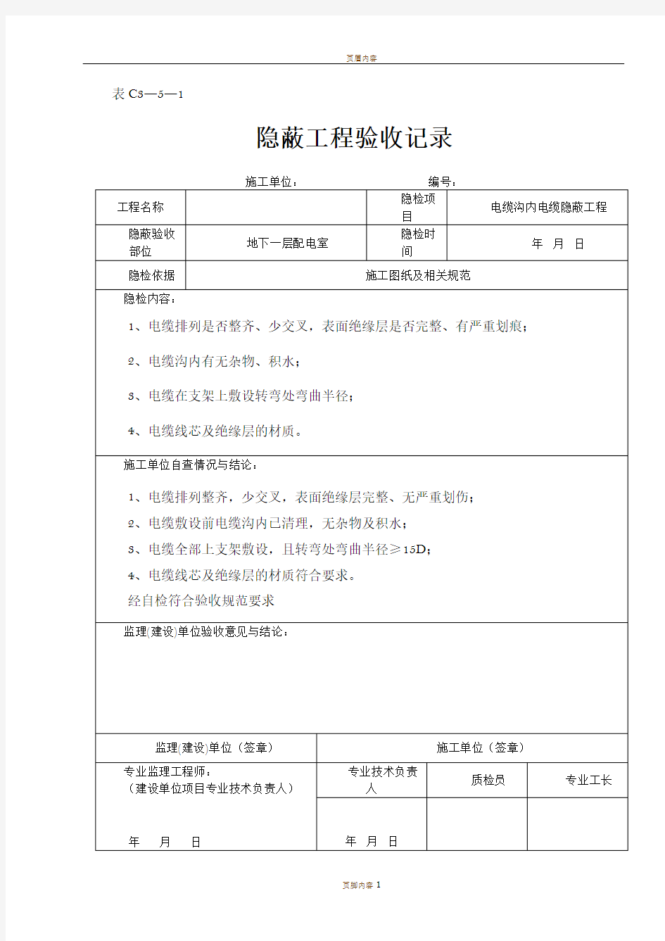 电缆沟内电缆隐蔽工程验收记录