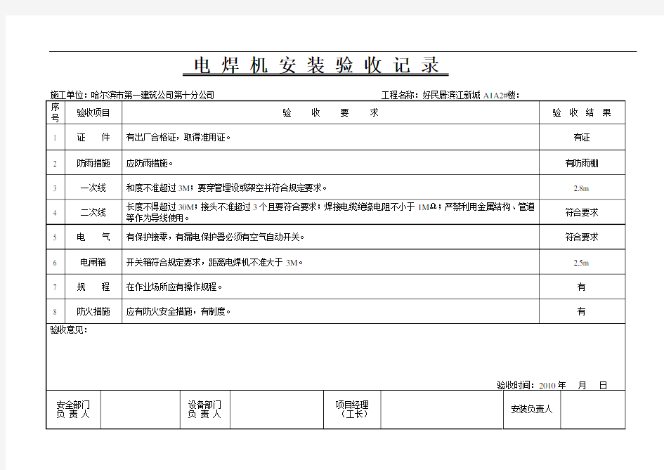 电焊机安装验收记录表