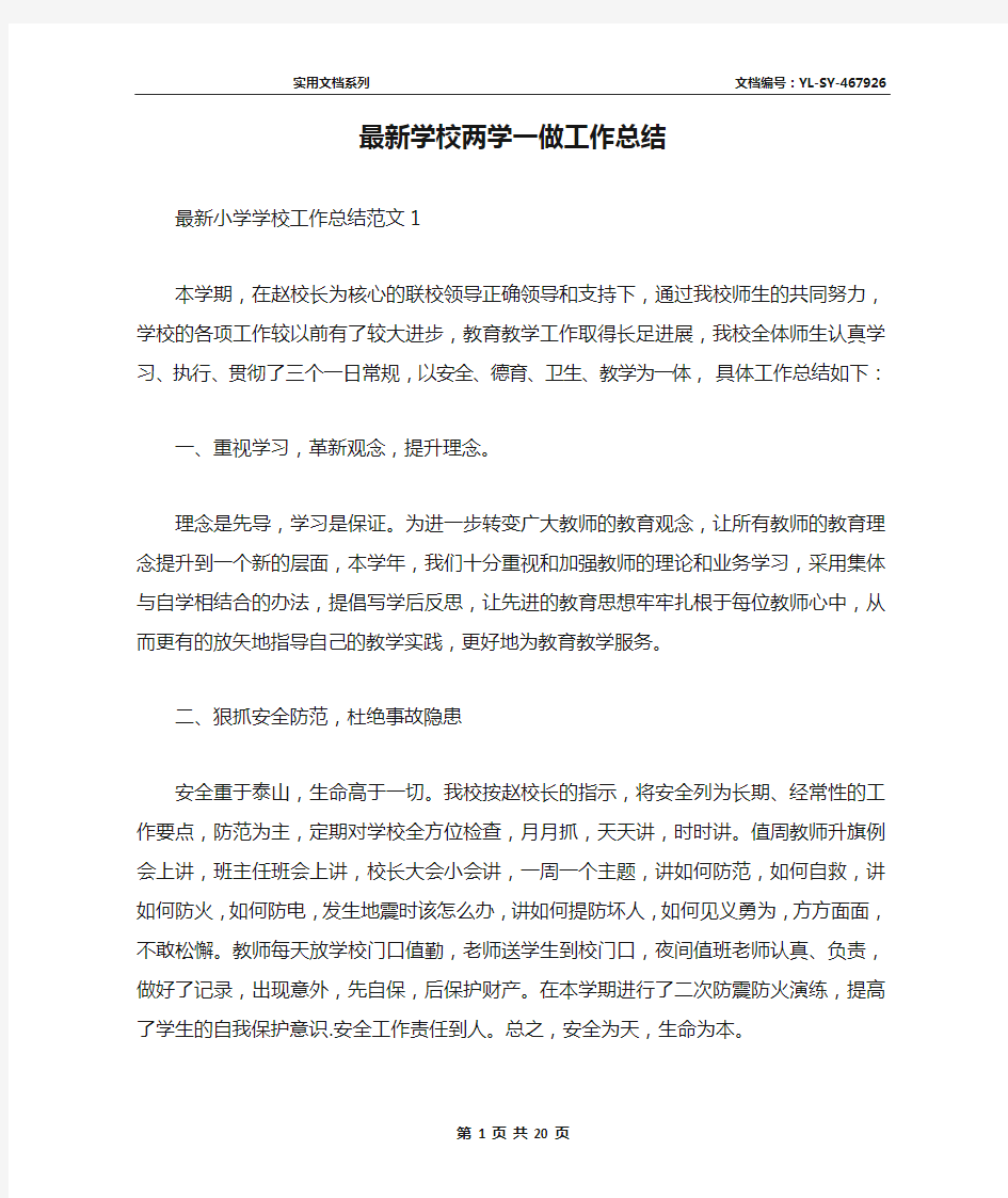 最新学校两学一做工作总结