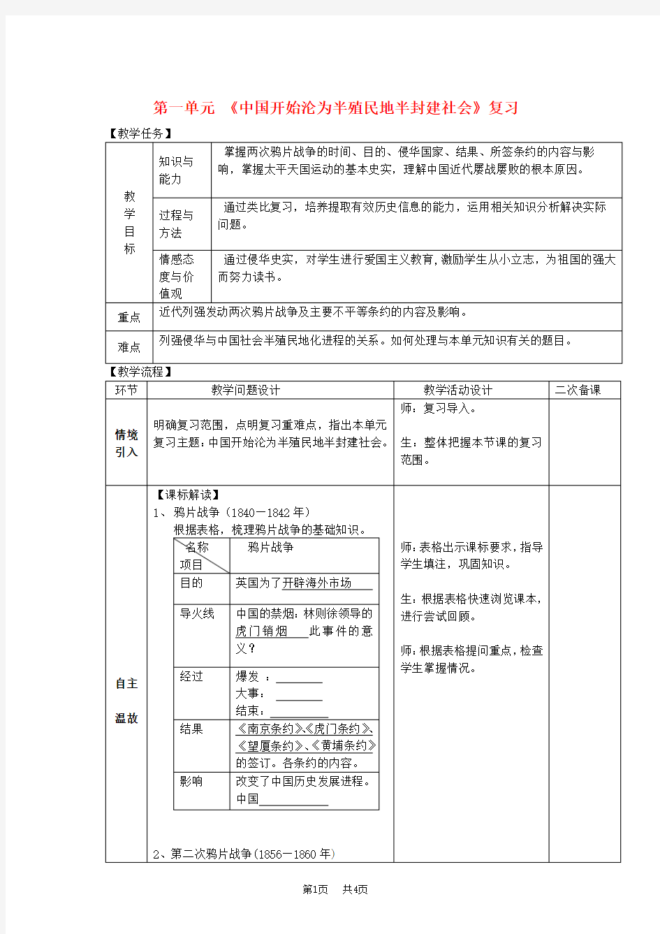 八年级历史上册期末复习第一单元中国开始沦为半殖民地半封建社会复习教案新人教版