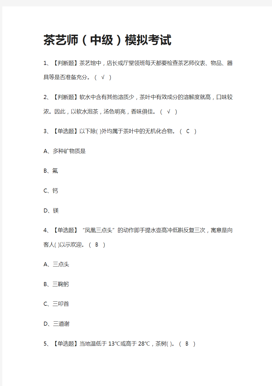 全考点.茶艺师(中级)模拟考试有答案2021