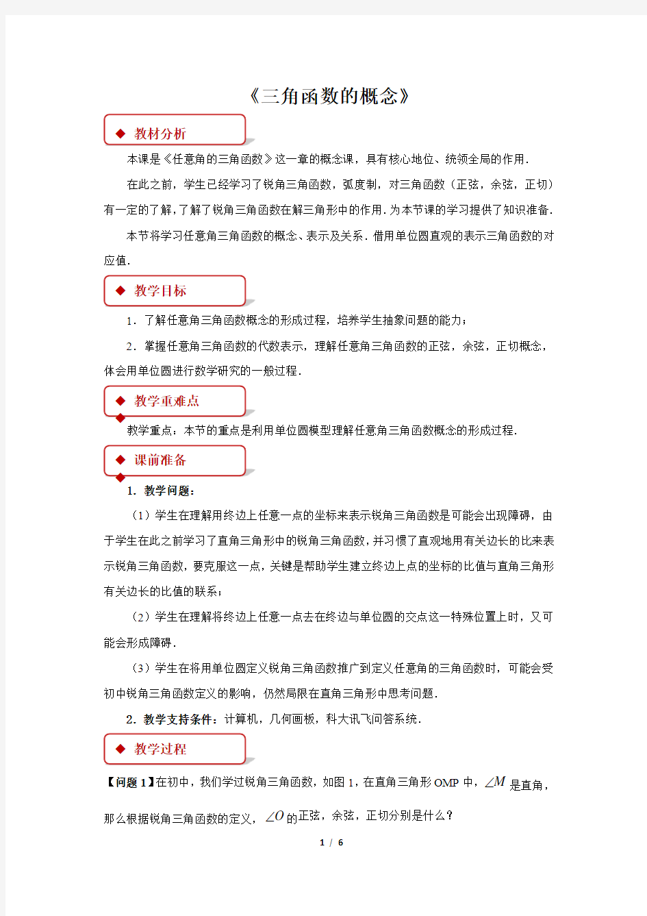 人教A版新课标高中数学必修一教案 《三角函数的概念》