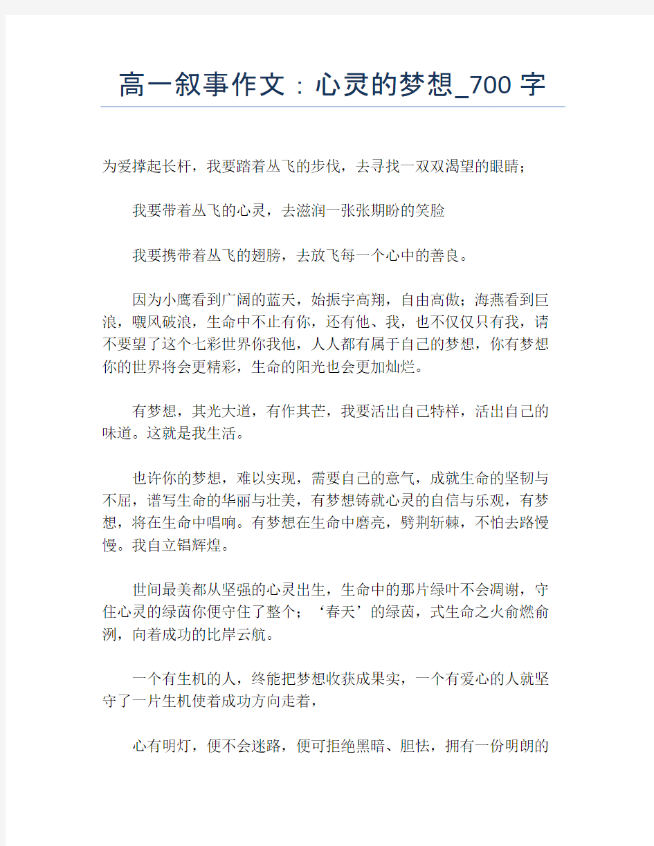 高一叙事作文：心灵的梦想_700字