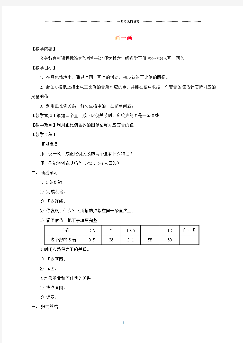 小学六年级数学下册 画一画1名师公开课优质教案 北师大版