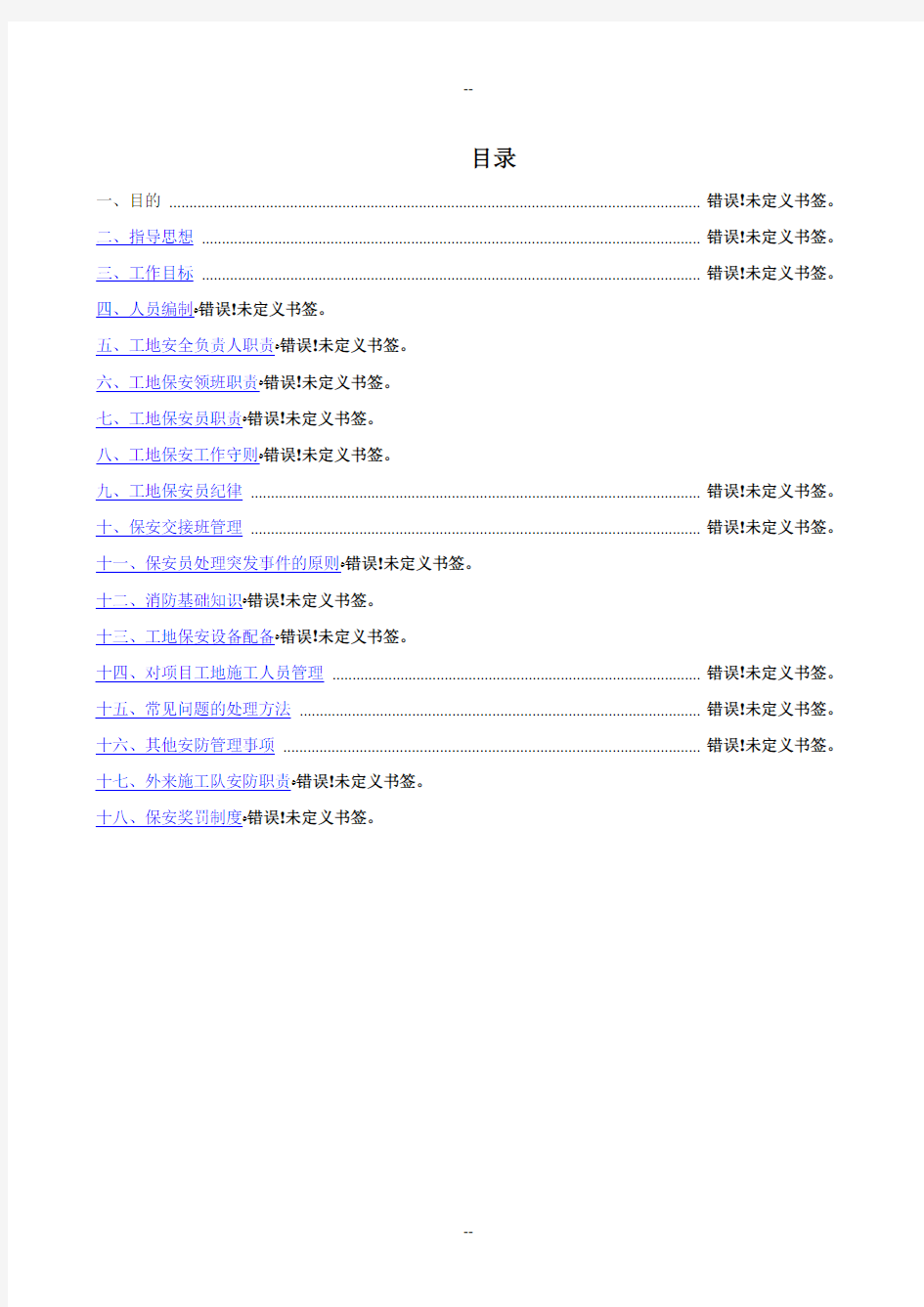 建筑工地门卫和保安管理制度最新完整版