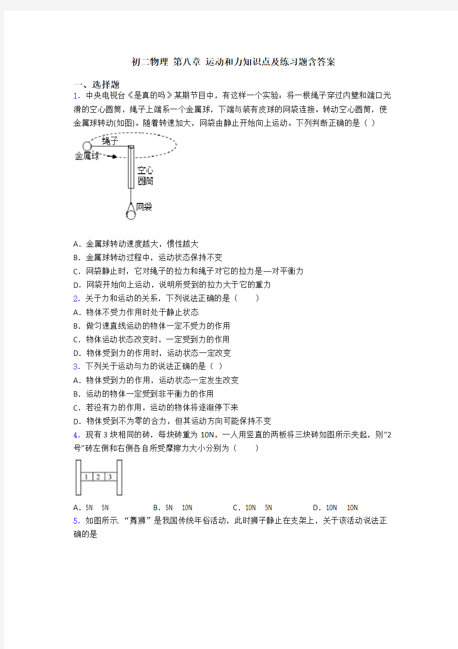 初二物理 第八章 运动和力知识点及练习题含答案