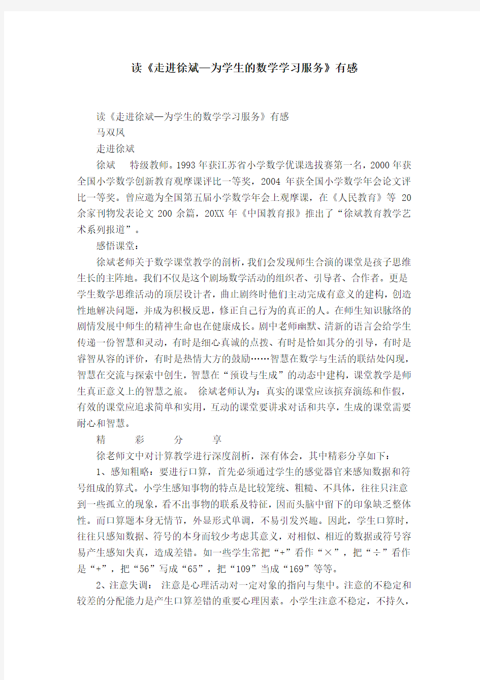 读《走进徐斌—为学生的数学学习服务》有感