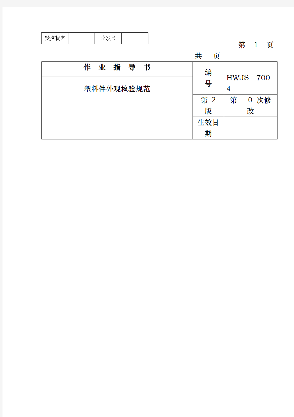 注塑件外观质量检验规范标准