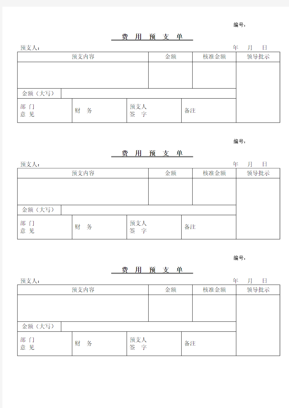 预支费用申请单模板