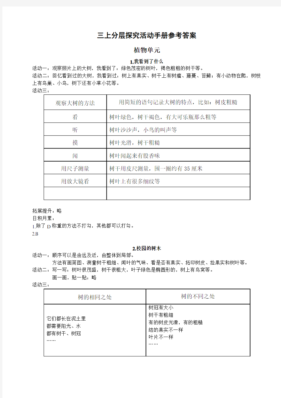 教科版小学科学三年级上册《分层探究活动手册》答案