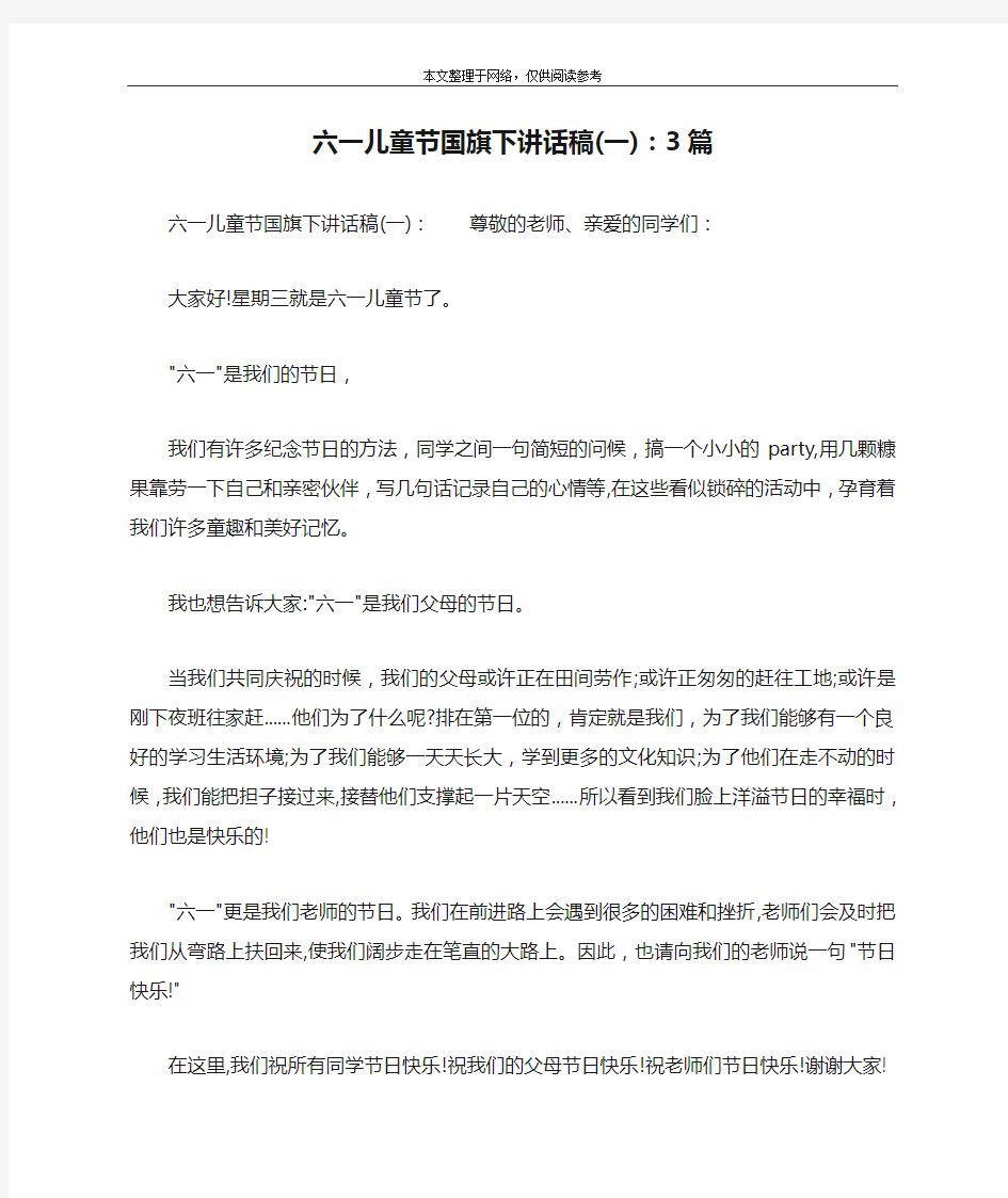 六一儿童节国旗下讲话稿(一)：3篇