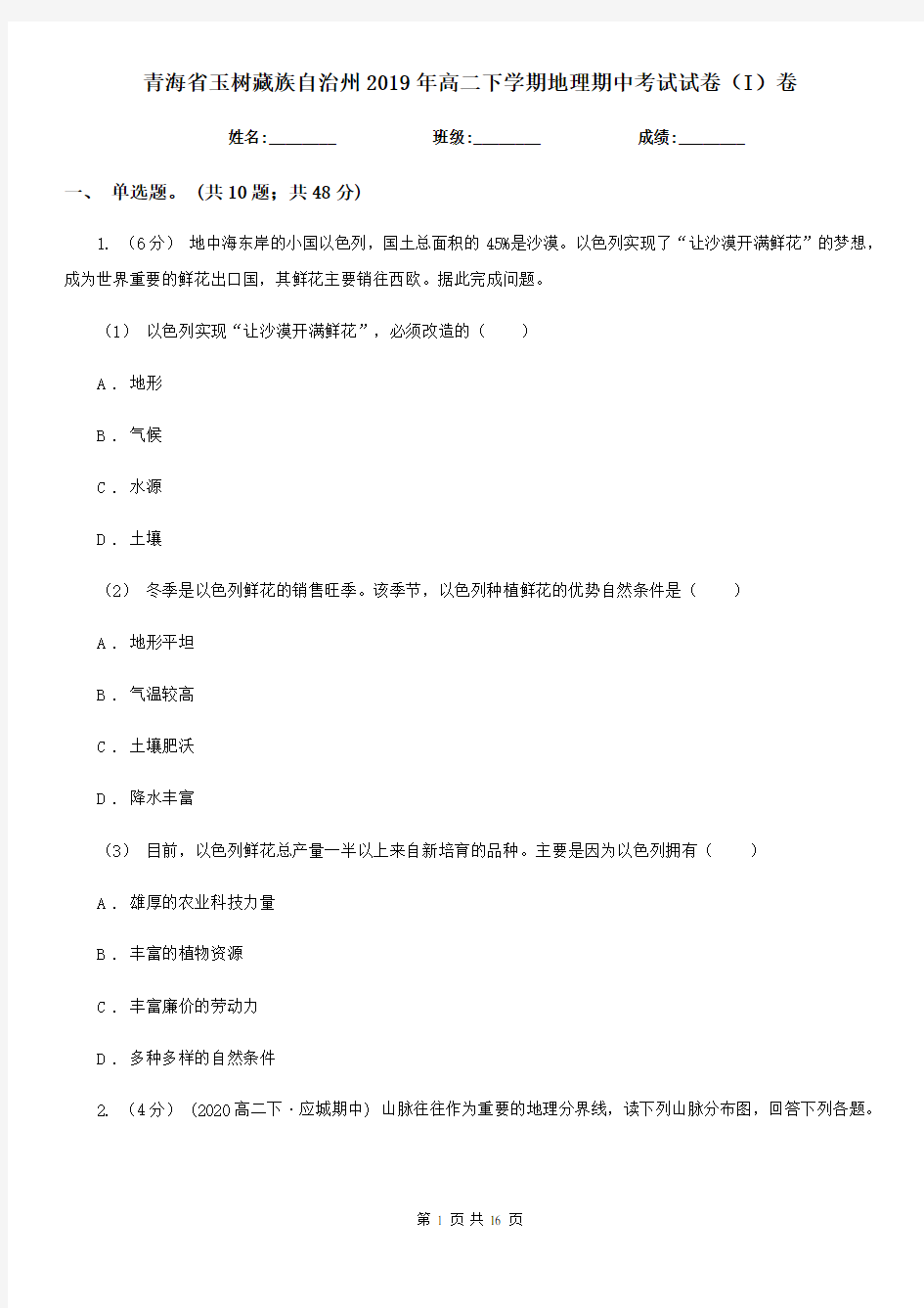 青海省玉树藏族自治州2019年高二下学期地理期中考试试卷(I)卷