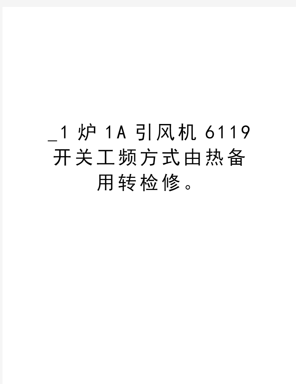 _1炉1A引风机6119开关工频方式由热备用转检修。教案资料