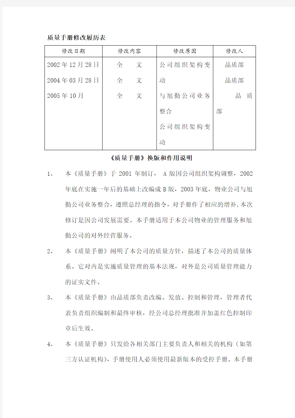 物业管理公司质量手册