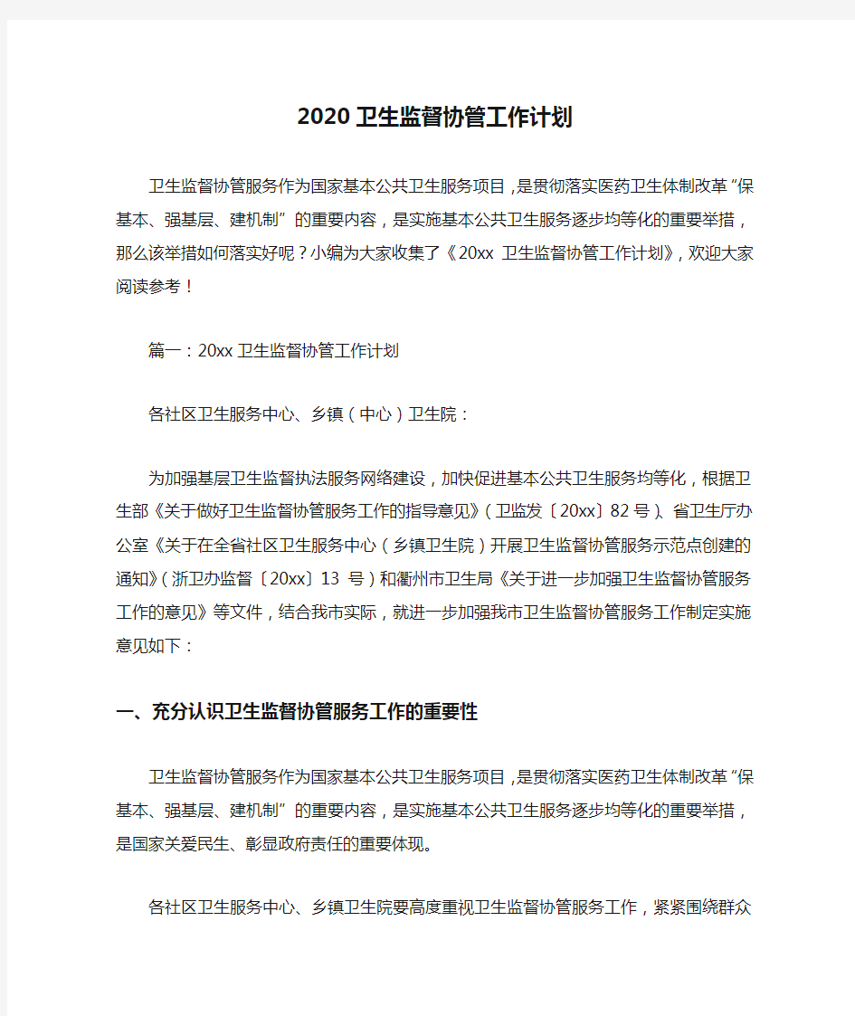  2020卫生监督协管工作计划