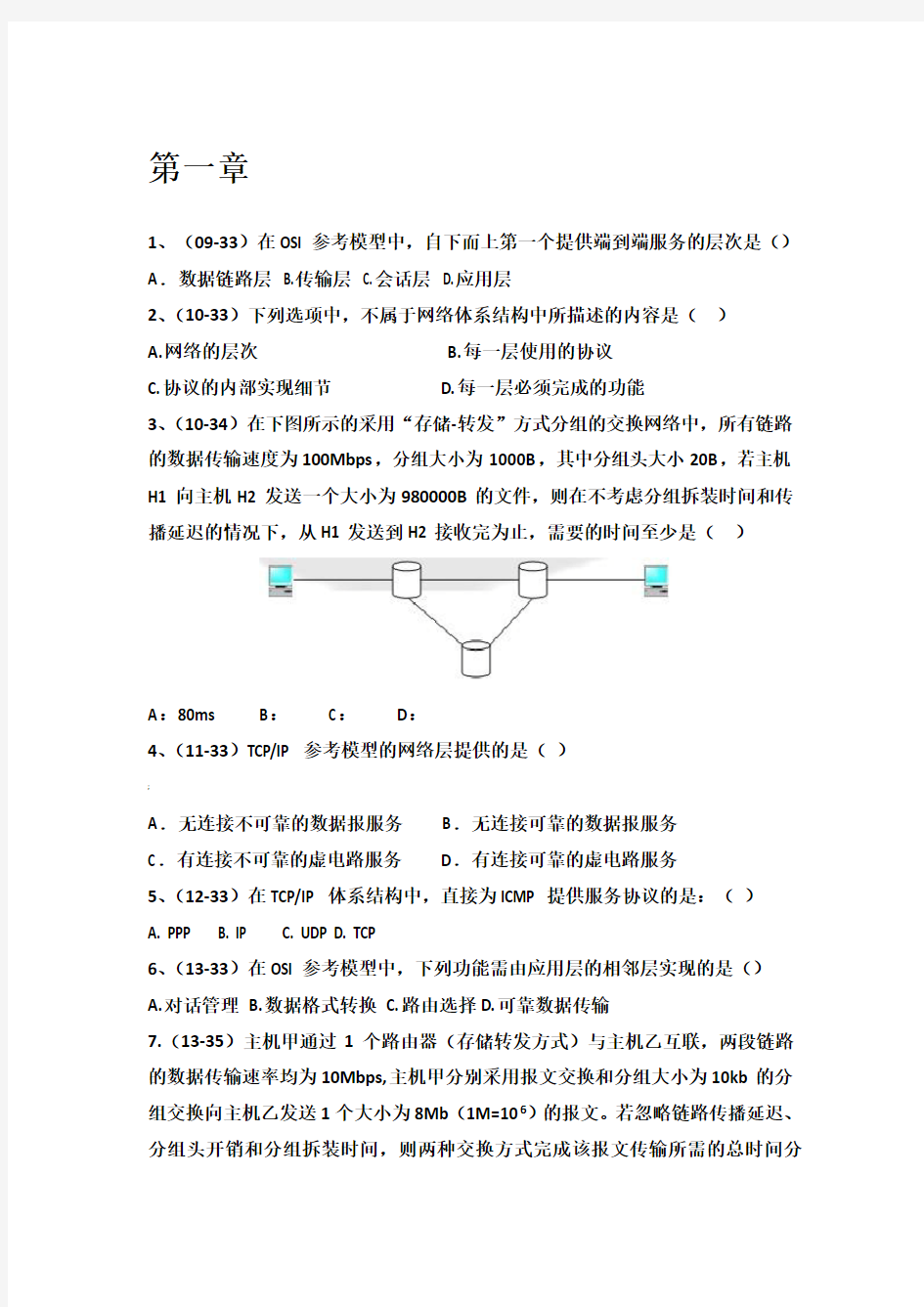 计算机网络谢希仁第七版复习试题带答案