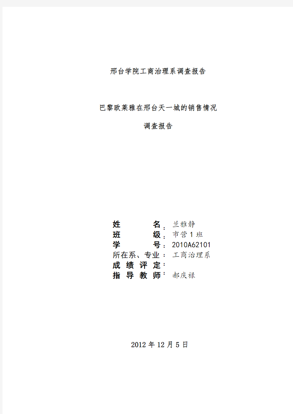 巴黎欧莱雅市场调查分析报告