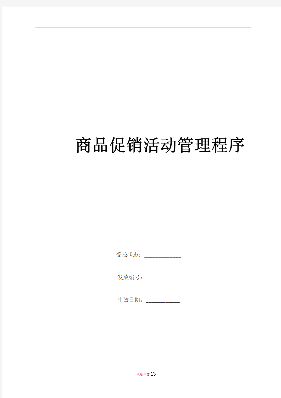 康师傅百货商场制度汇编之商品促销活动管理制度