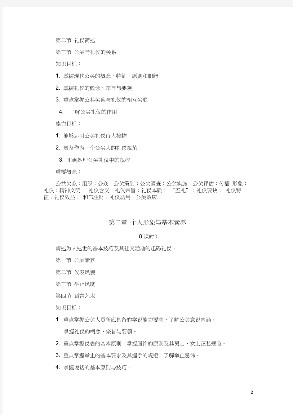 公关与礼仪课程教学大纲