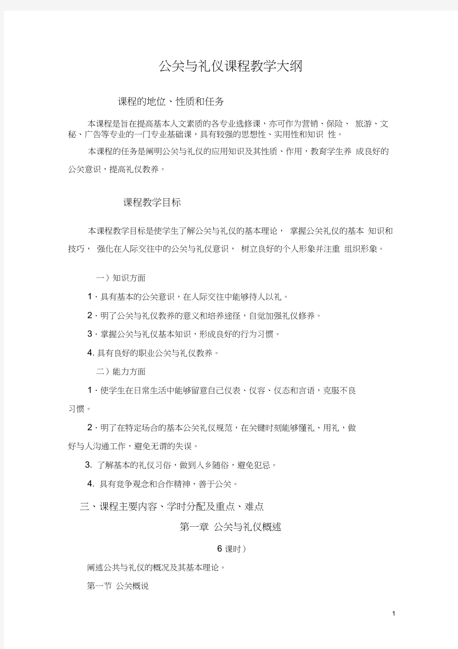 公关与礼仪课程教学大纲