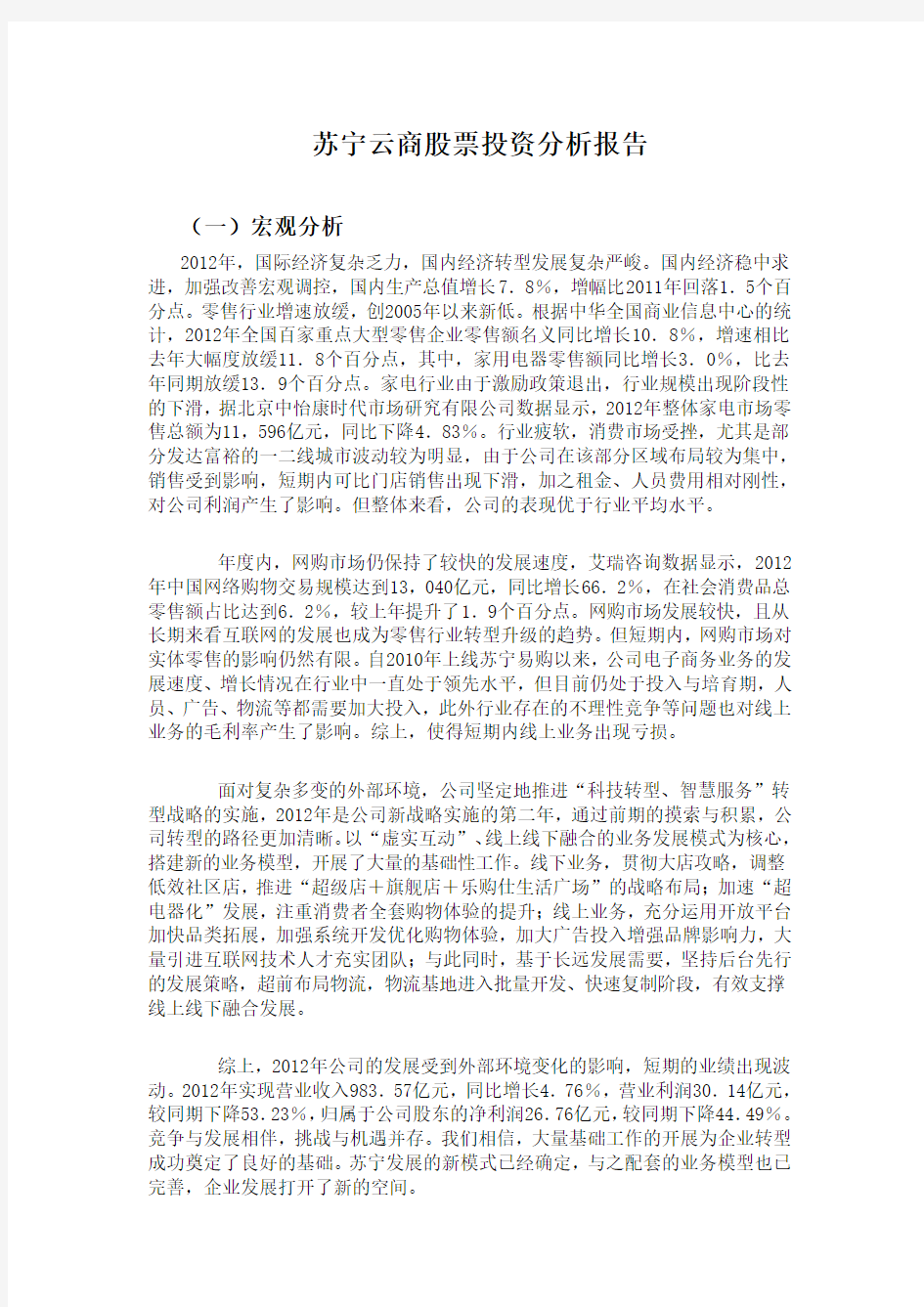 苏宁云商股票投资分析报告(1)