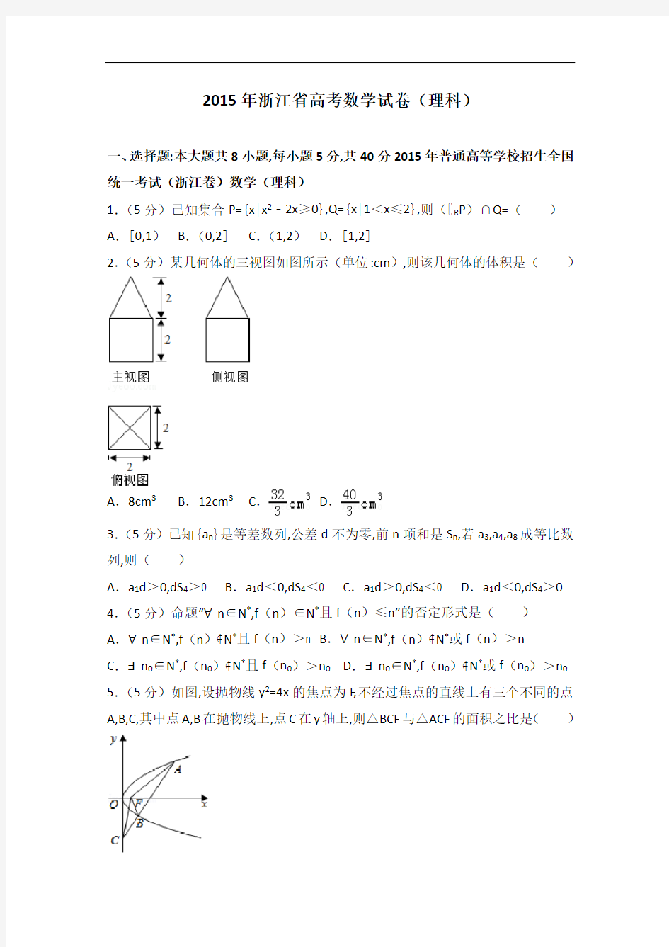 [历年真题]2015年浙江省高考数学试卷(理科)