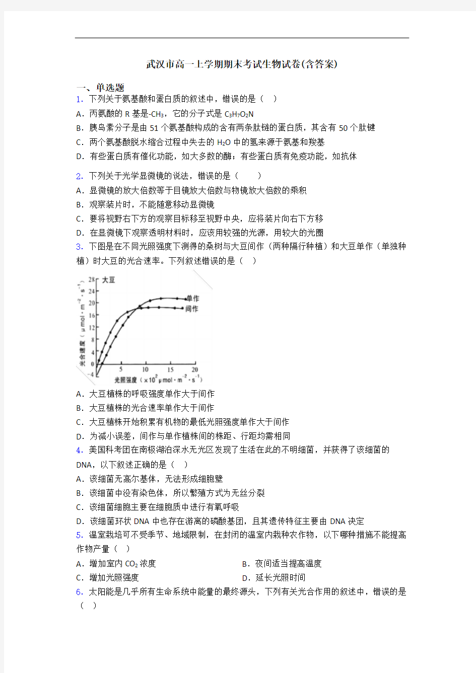 武汉市高一上学期期末考试生物试卷(含答案)