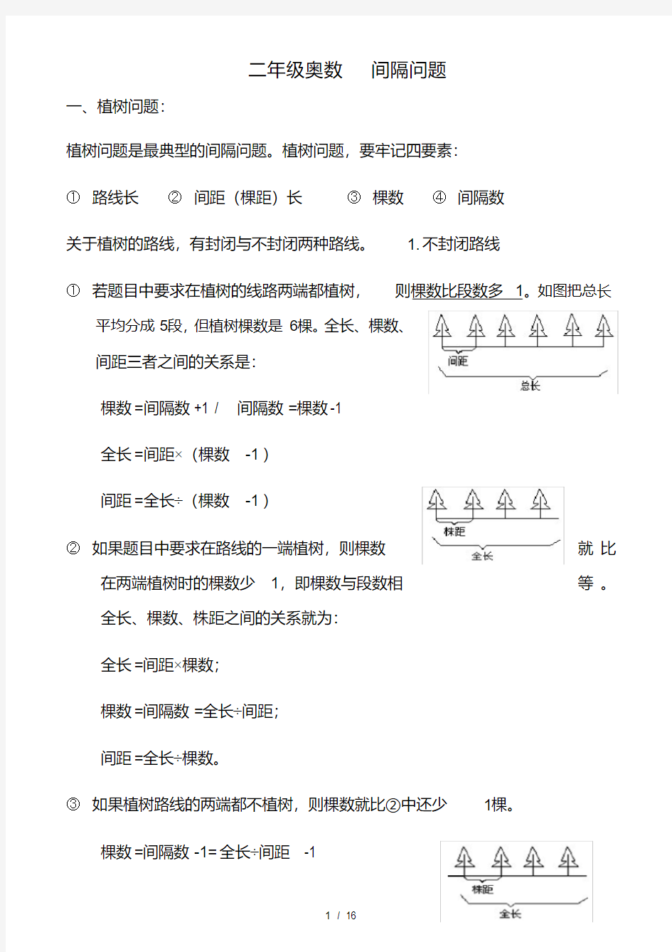 二年级奥数间隔问题练习(20200706123716)