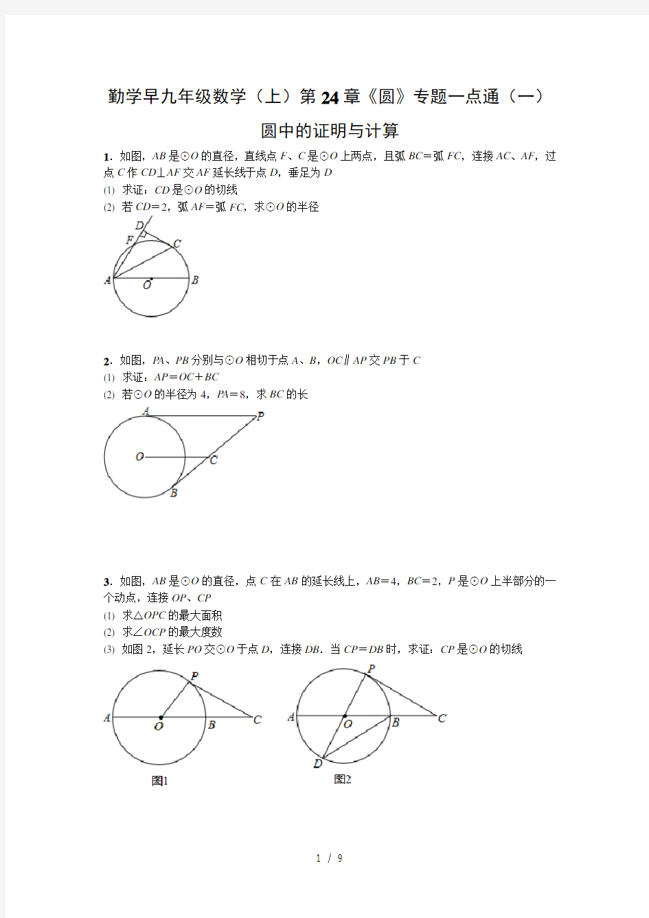 勤学早2016年九年级数学上第24章圆专题一点通一圆中的证明与计算word版有复习资料