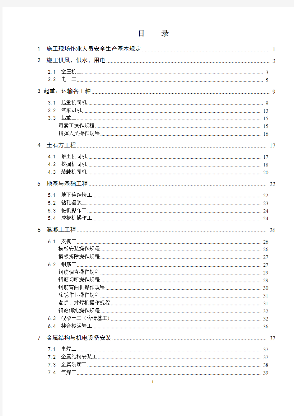 工程施工作业人员(工种)安全操作规程