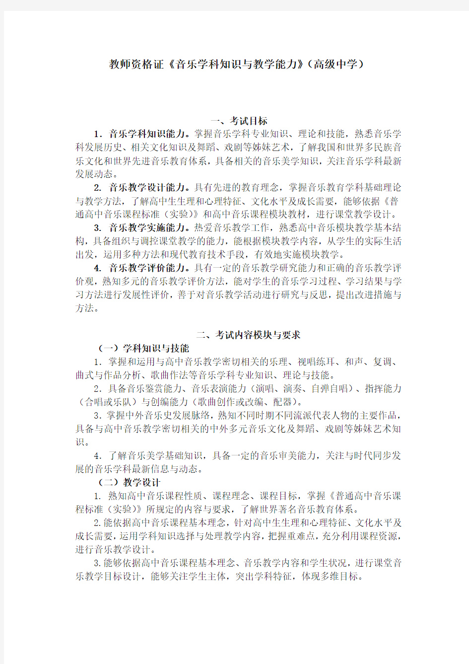 教师资格证《音乐学科知识与教学能力》(高级中学)考试大纲