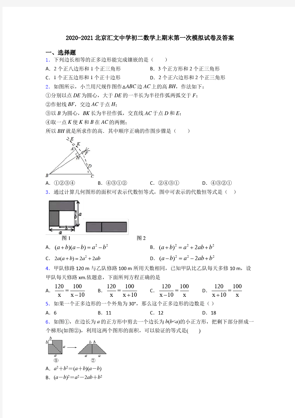 2020-2021北京汇文中学初二数学上期末第一次模拟试卷及答案