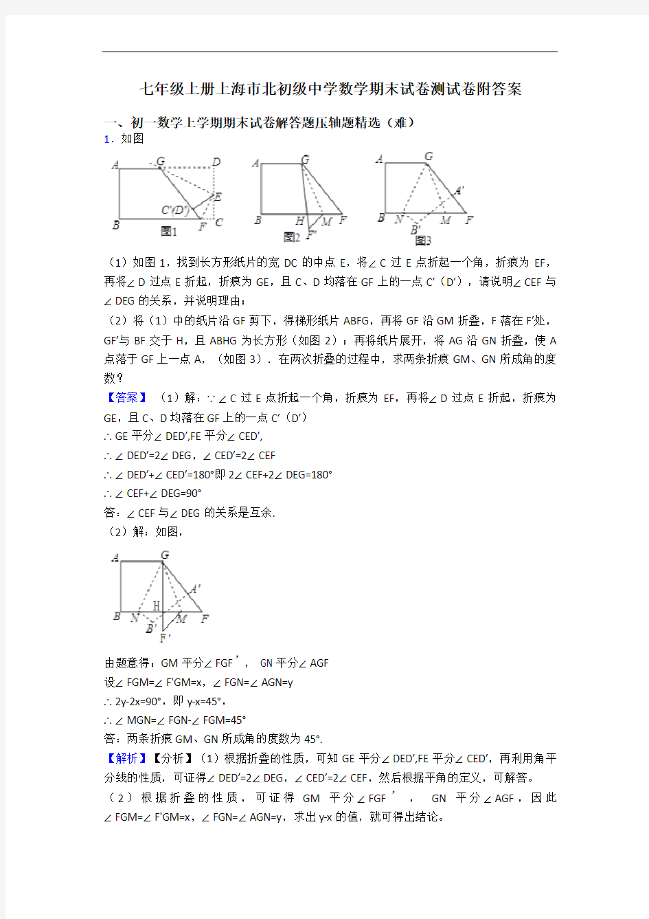 七年级上册上海市北初级中学数学期末试卷测试卷附答案