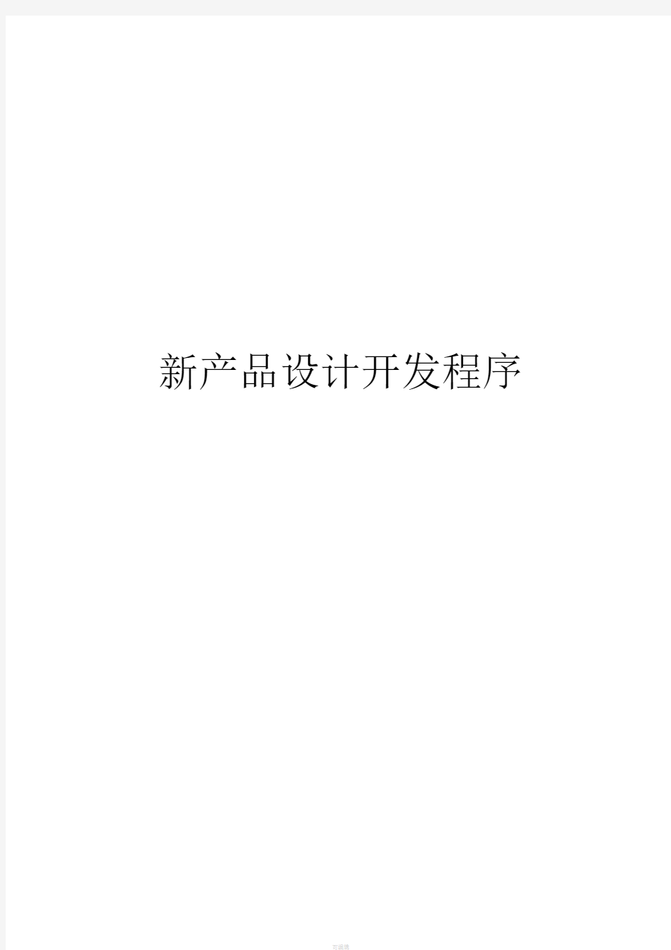 新产品设计开发管理程序.pdf