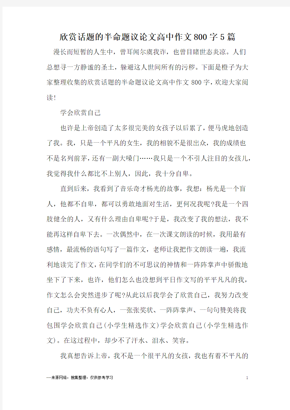 欣赏话题的半命题议论文高中作文800字5篇