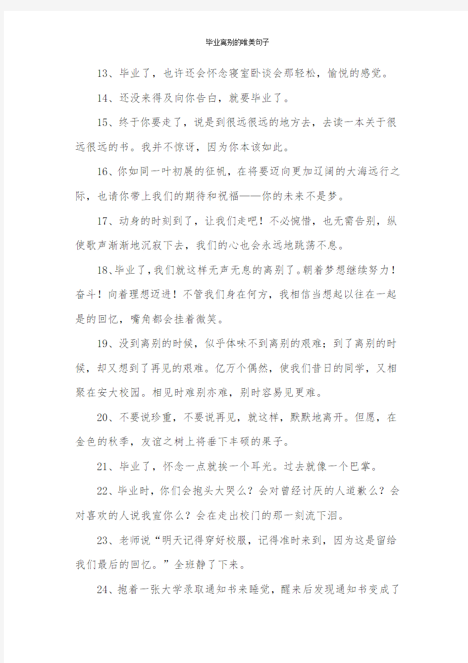 毕业离别的唯美句子