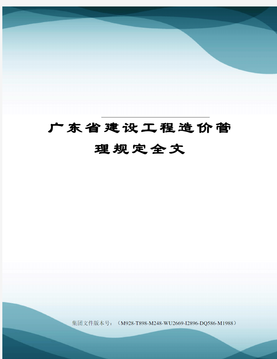 广东省建设工程造价管理规定全文