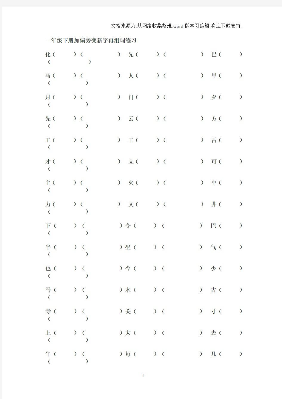 一年级下册加偏旁变新字再组词练习