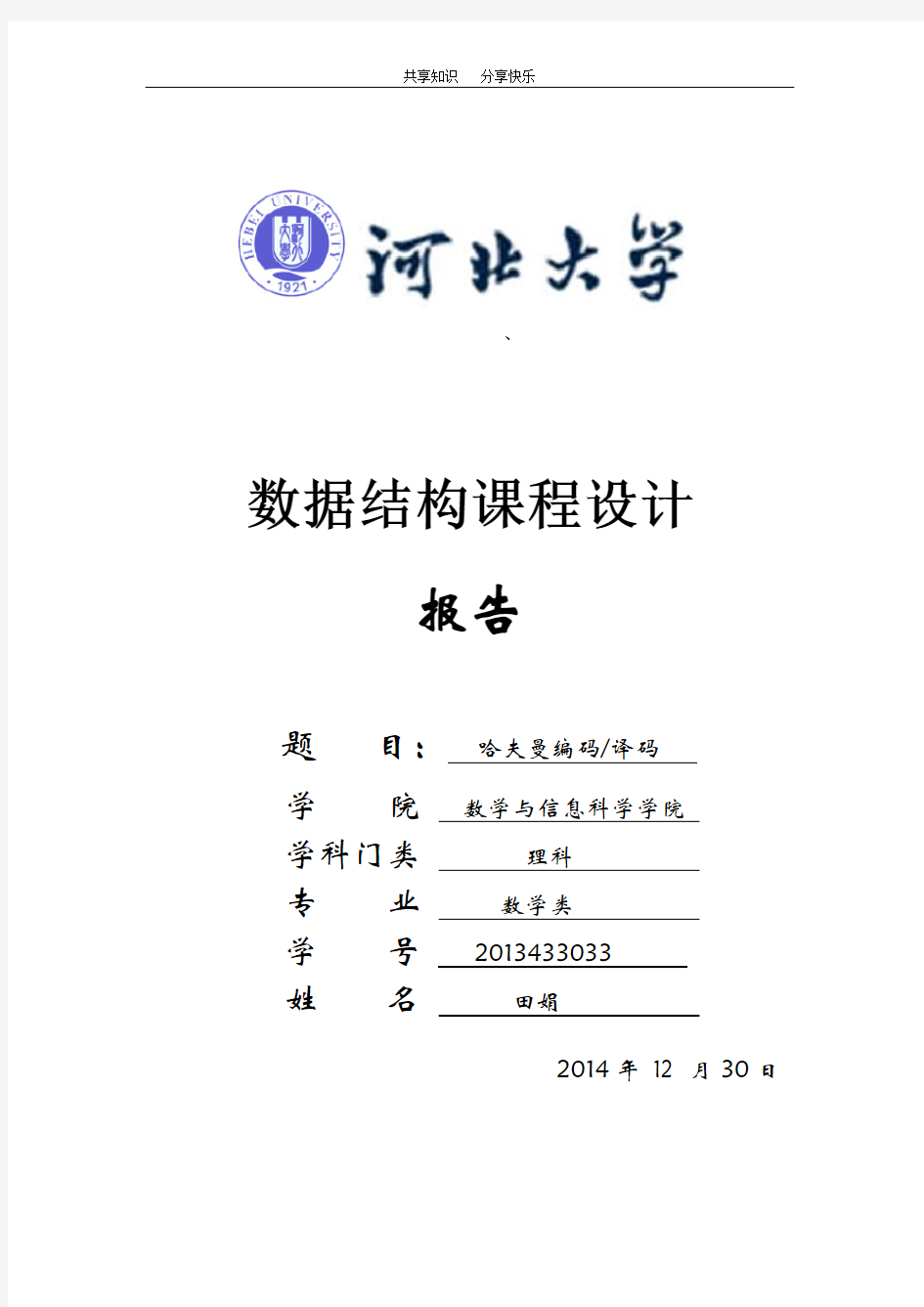 哈夫曼树编码实验报告