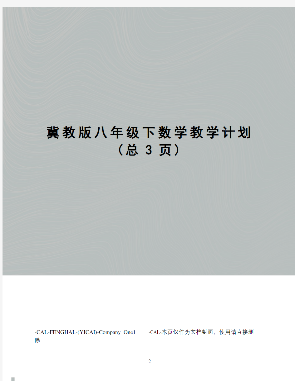 冀教版八年级下数学教学计划