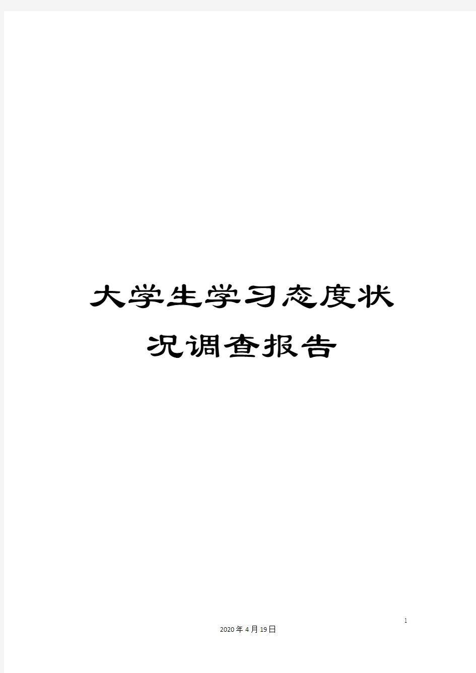 大学生学习态度状况调查报告