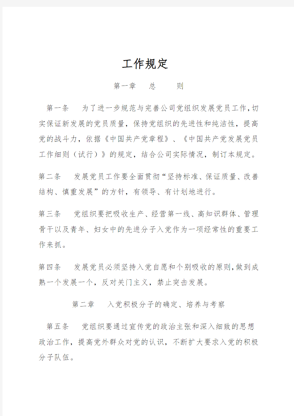 公司管理制度之发展党员工作规定