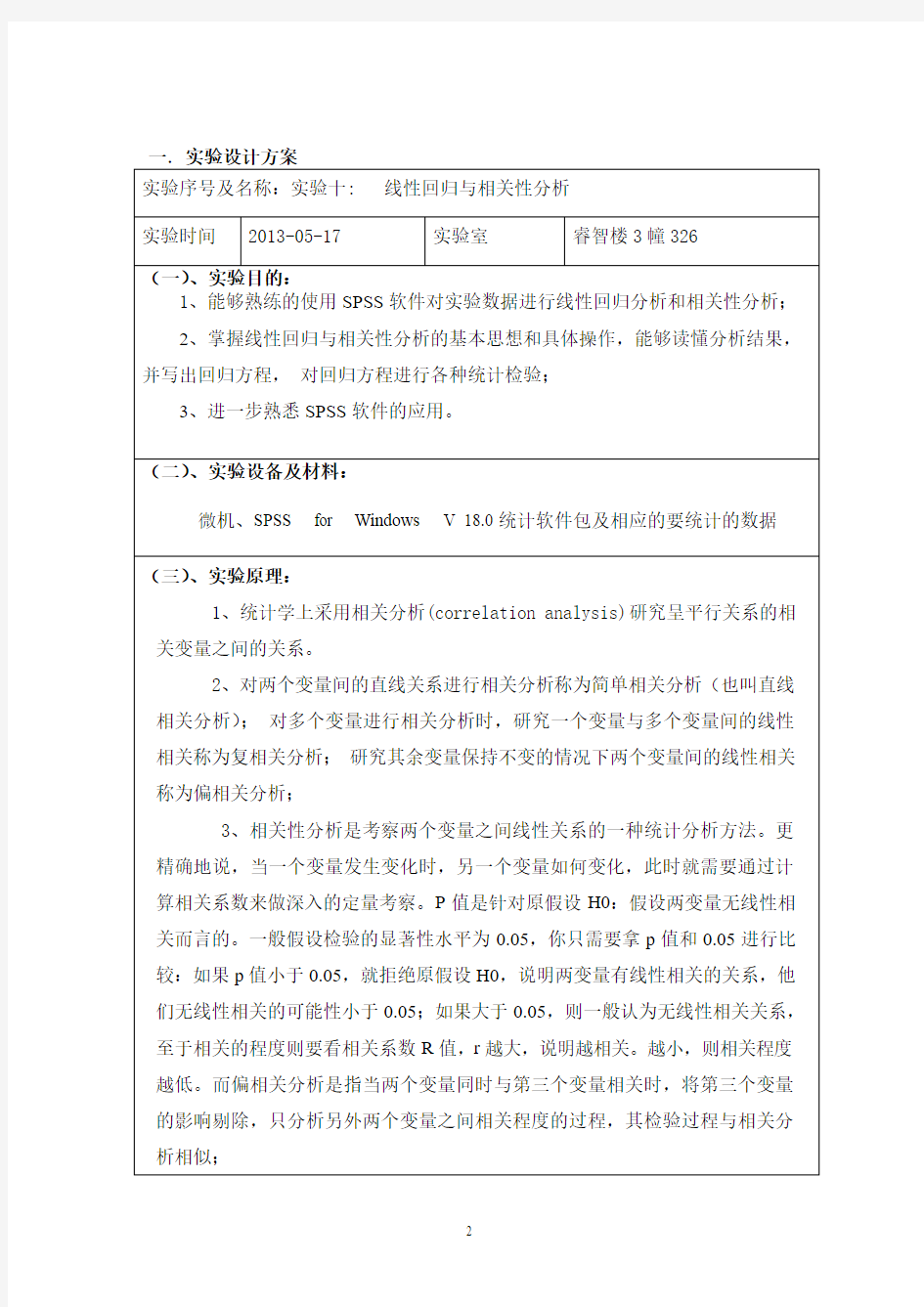 线性回归与相关性分析综述