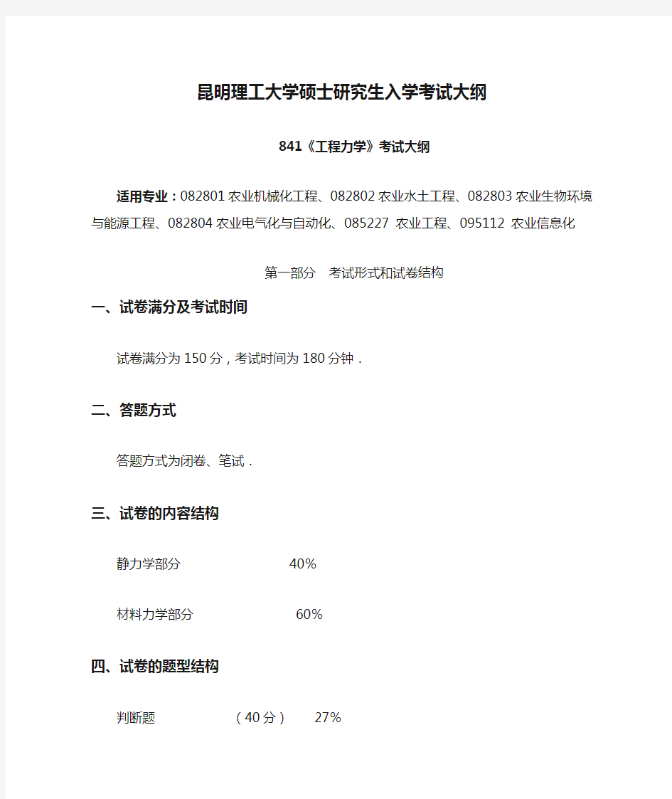 昆明理工大学硕士研究生入学考试大纲