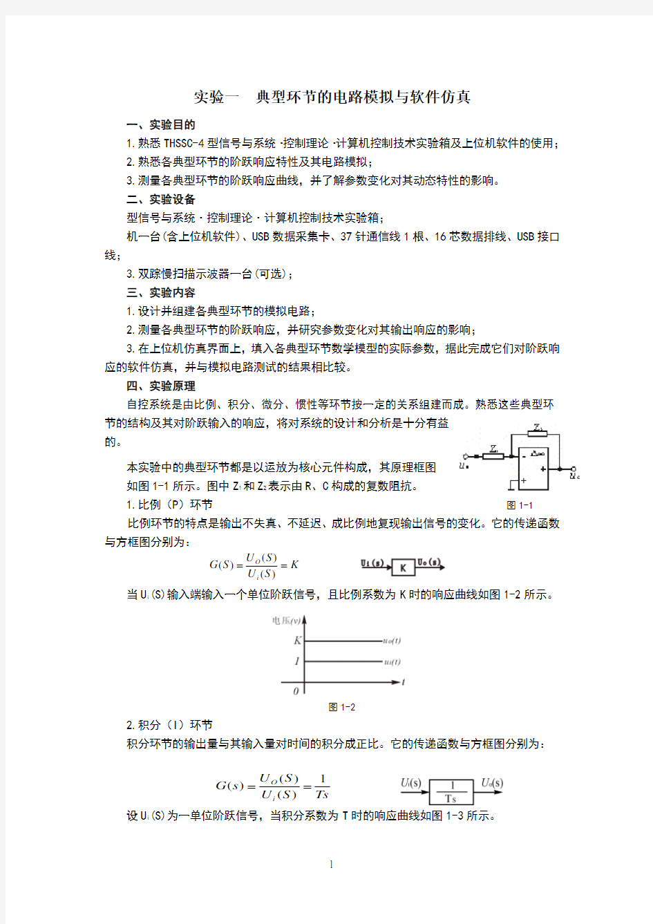 自动控制原理实验一典型环节的电路模拟与软件仿真