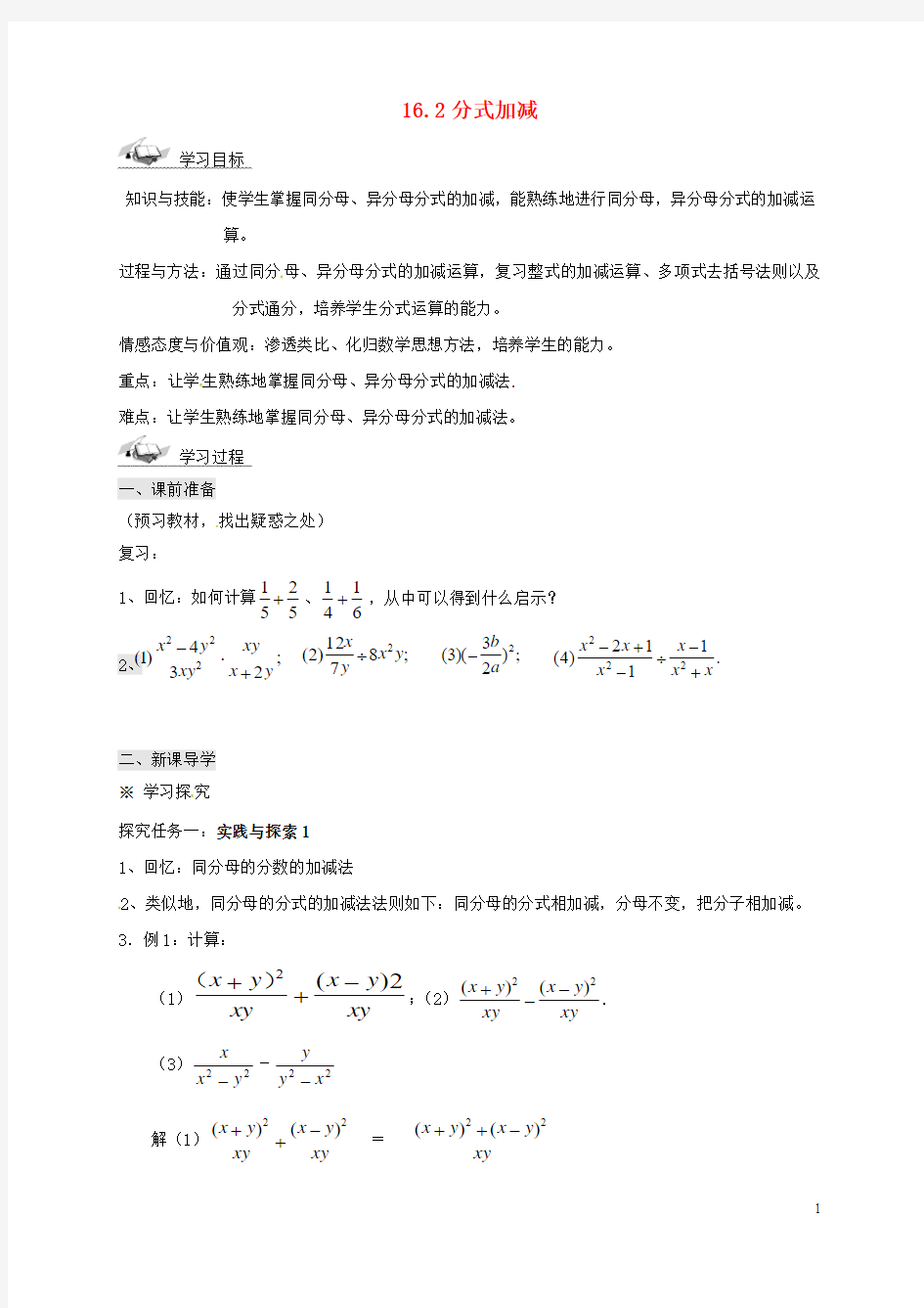 双阳八年级数学下册《16.2分式的加减法》华东师大版